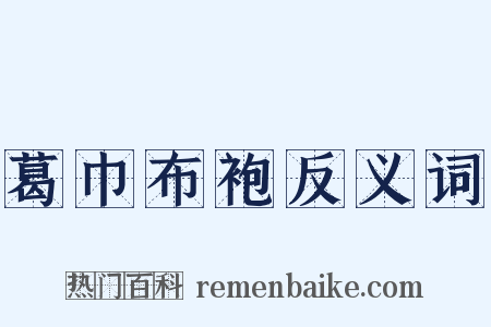 葛巾布袍反义词是什么意思的图片